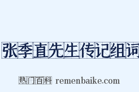 张季直先生传记组词是什么意思的图片